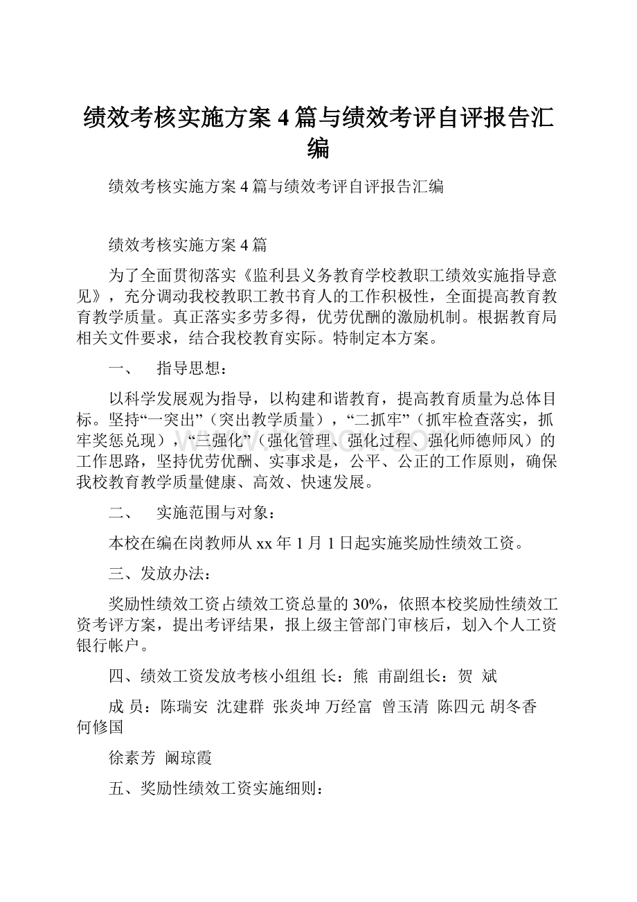 绩效考核实施方案4篇与绩效考评自评报告汇编.docx