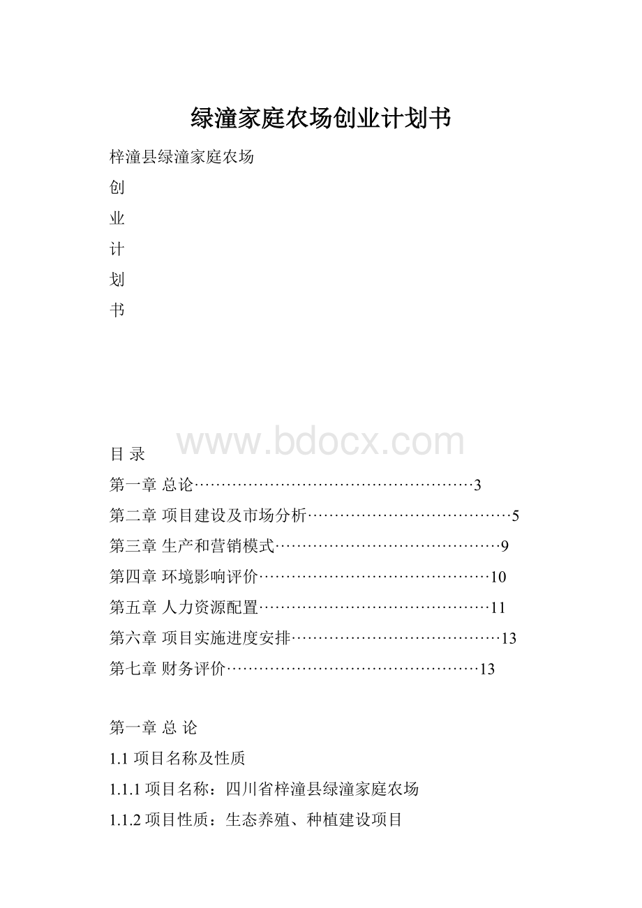 绿潼家庭农场创业计划书.docx_第1页