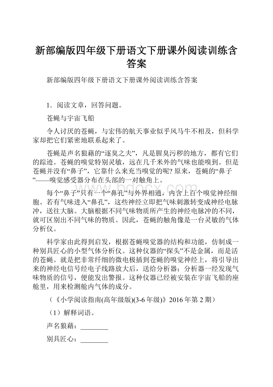 新部编版四年级下册语文下册课外阅读训练含答案.docx