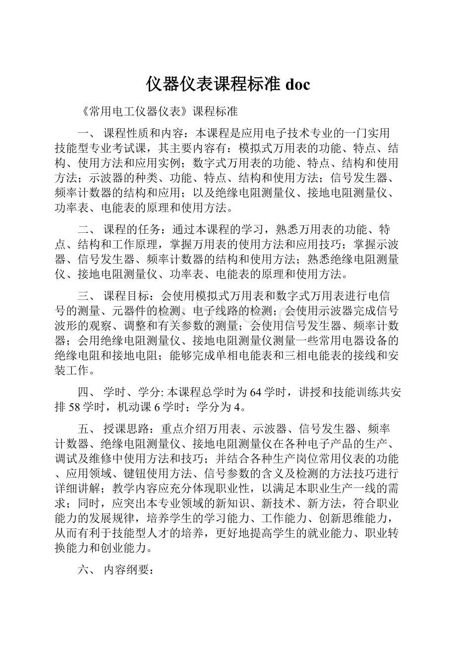 仪器仪表课程标准doc.docx