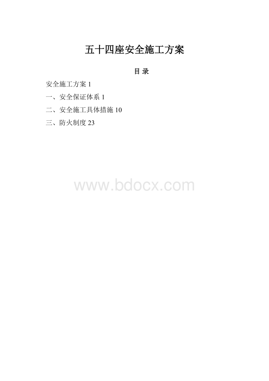 五十四座安全施工方案.docx