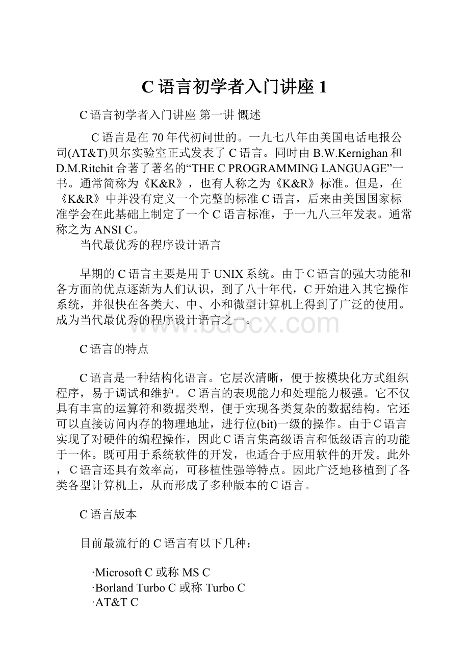 C语言初学者入门讲座1.docx_第1页