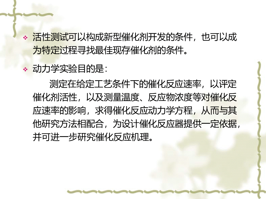 第六章-工业催化剂的活性评价与宏观物性表征.ppt_第3页