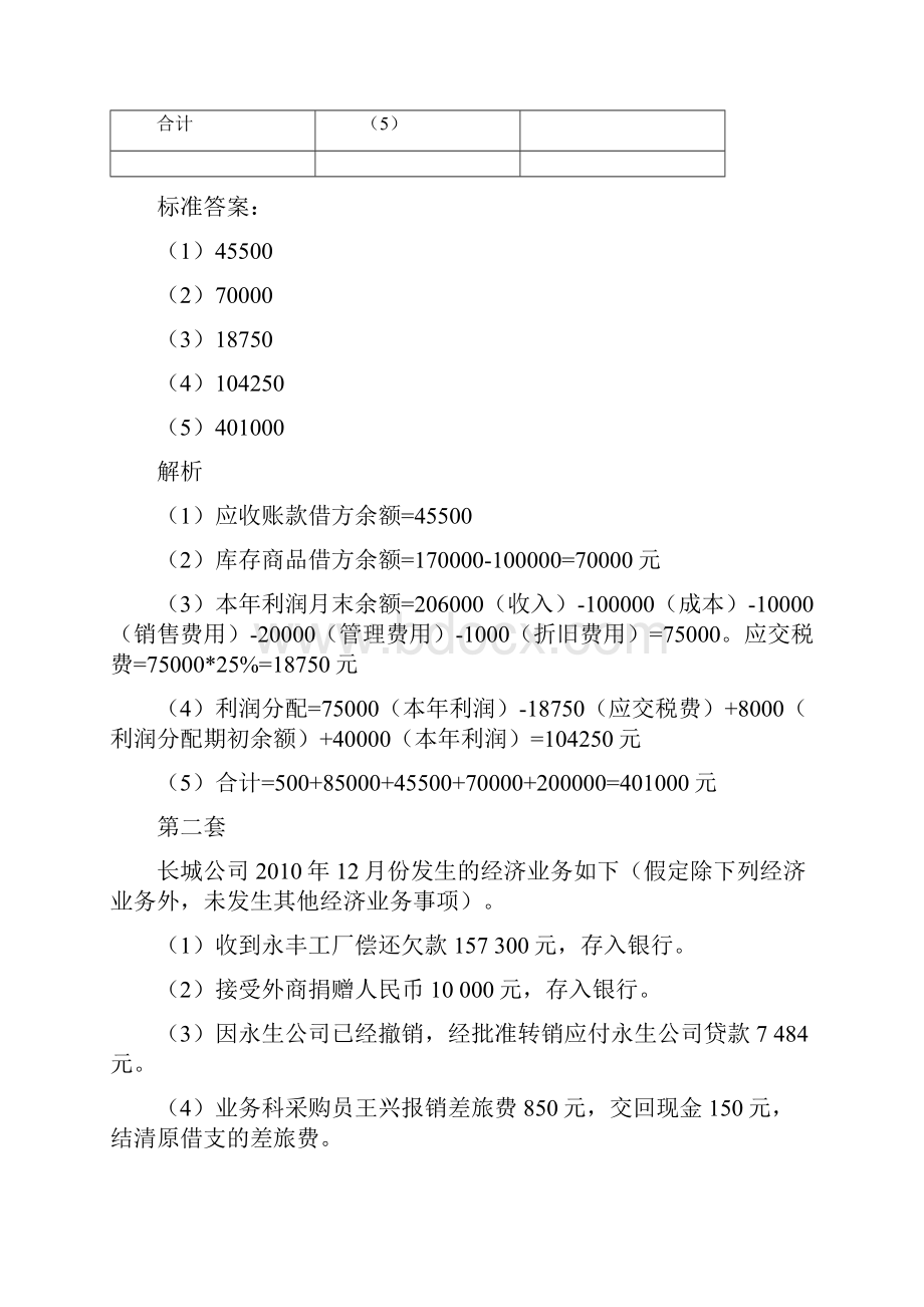 会计基础案例分析题库答案.docx_第3页