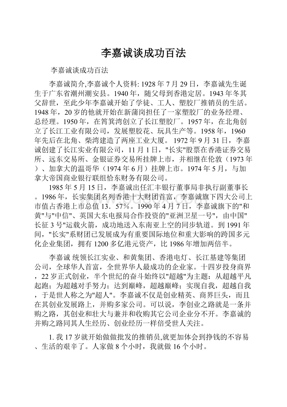 李嘉诚谈成功百法.docx_第1页