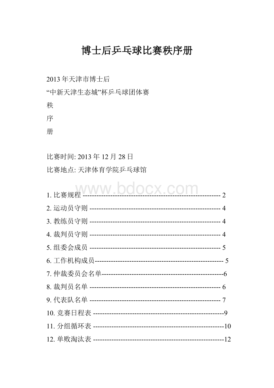 博士后乒乓球比赛秩序册.docx_第1页