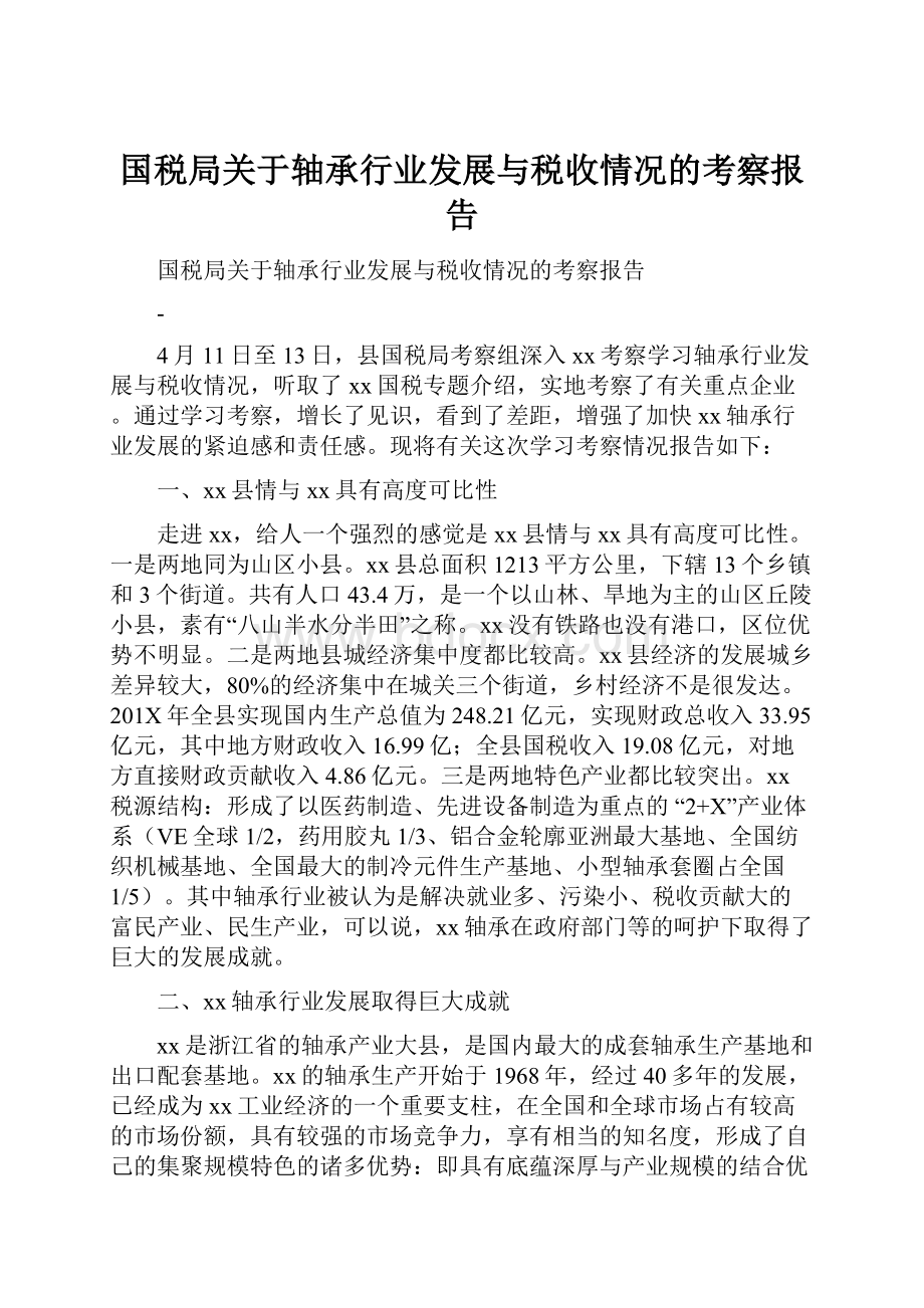 国税局关于轴承行业发展与税收情况的考察报告.docx