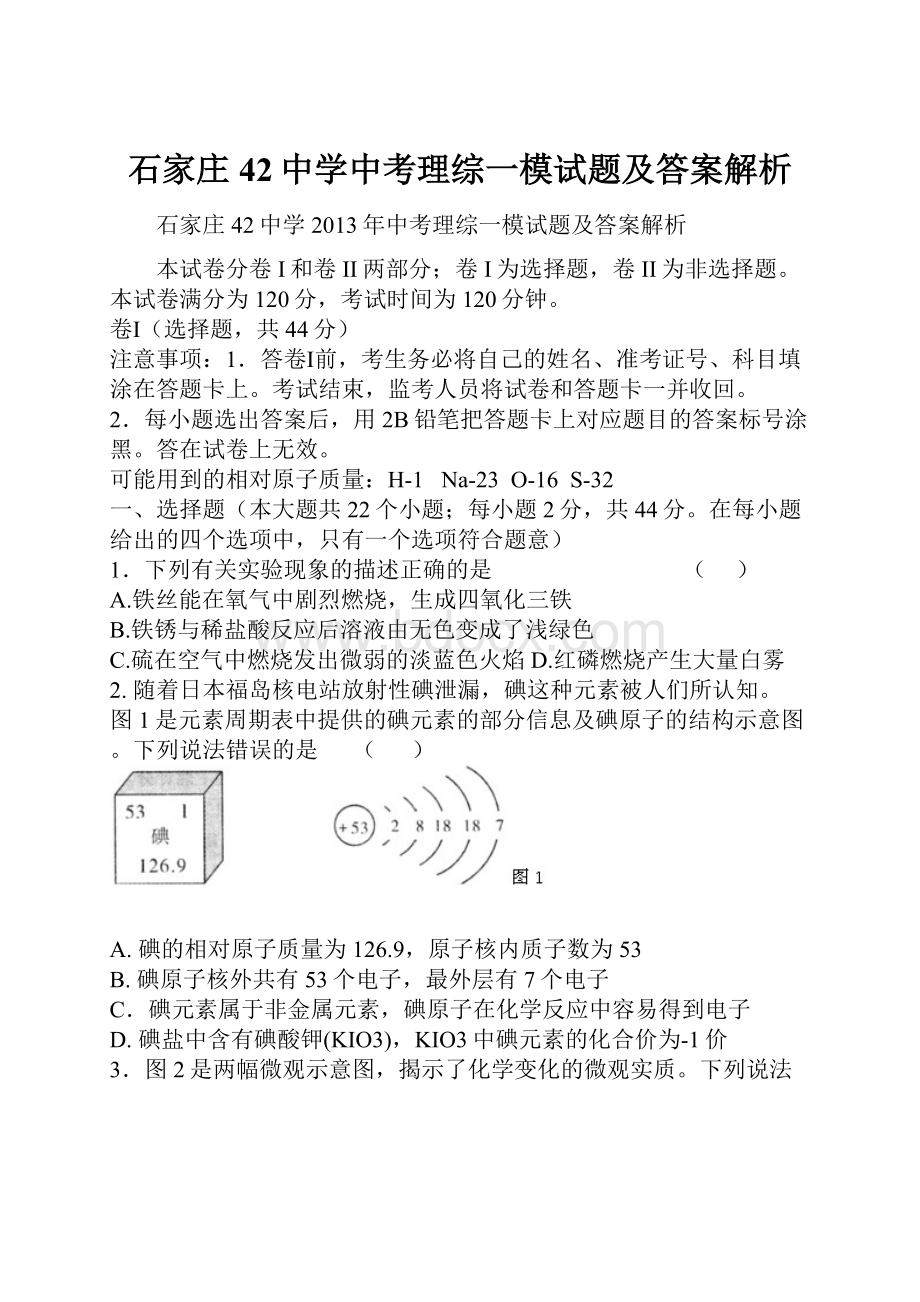 石家庄42中学中考理综一模试题及答案解析.docx_第1页