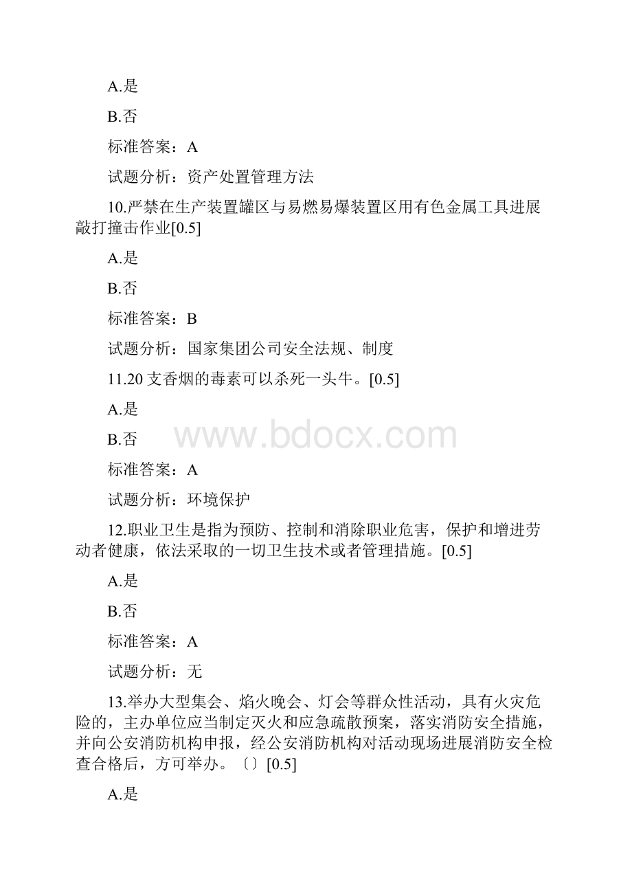 中石化HSE财务考试精彩试题及问题详解.docx_第3页