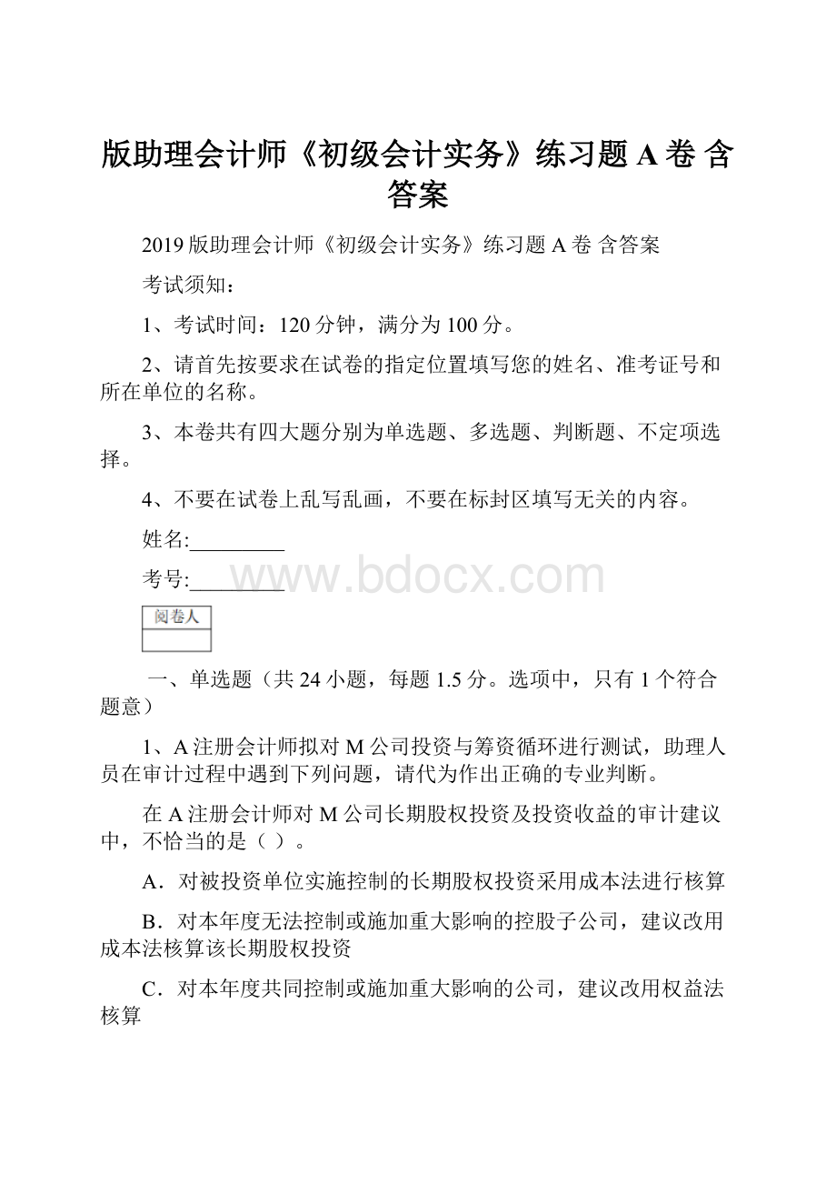 版助理会计师《初级会计实务》练习题A卷 含答案.docx_第1页