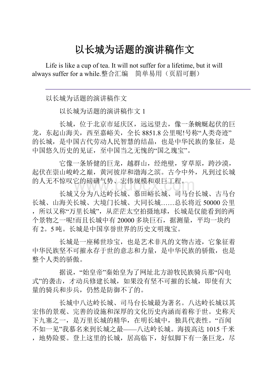 以长城为话题的演讲稿作文.docx