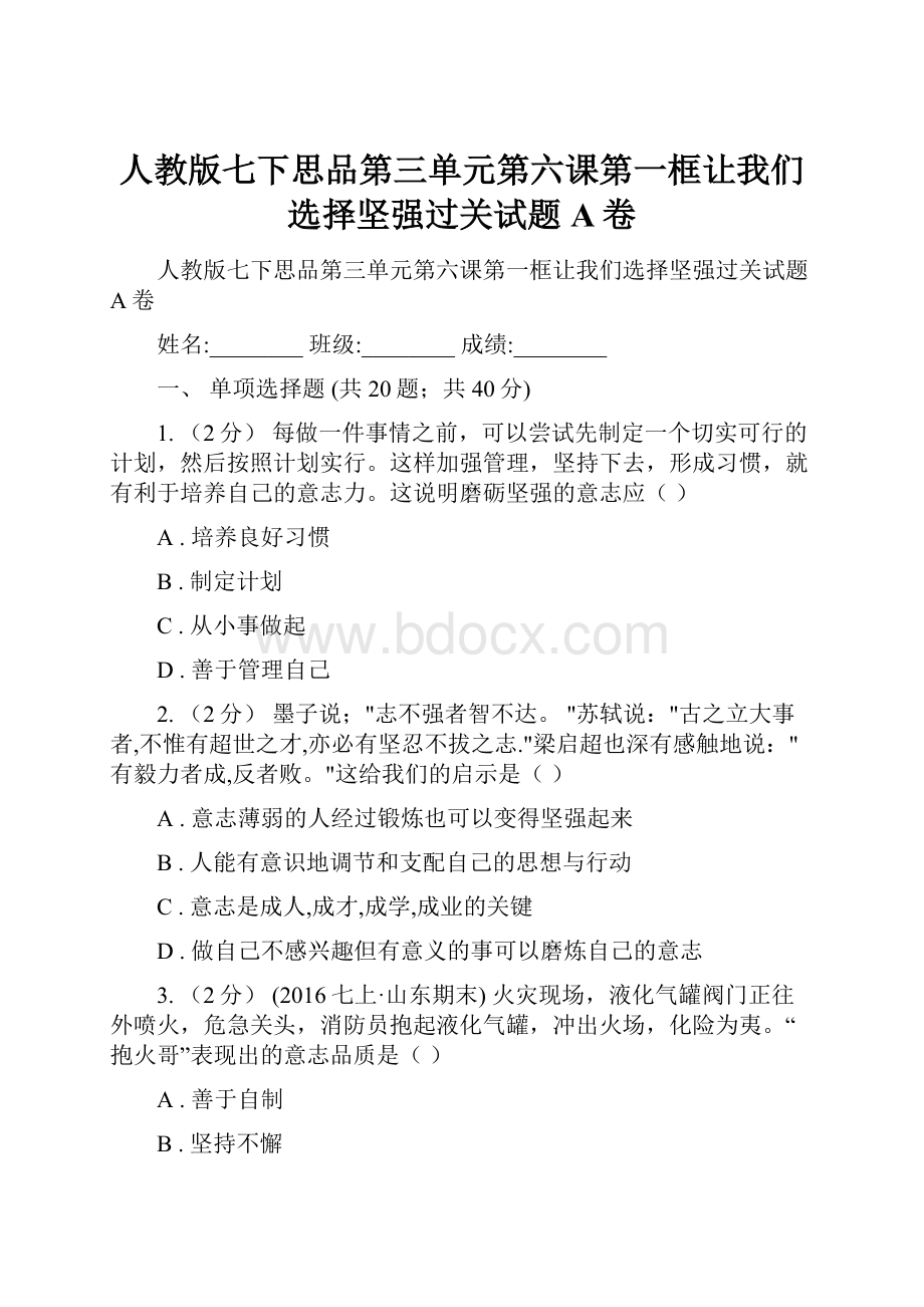 人教版七下思品第三单元第六课第一框让我们选择坚强过关试题A卷.docx_第1页