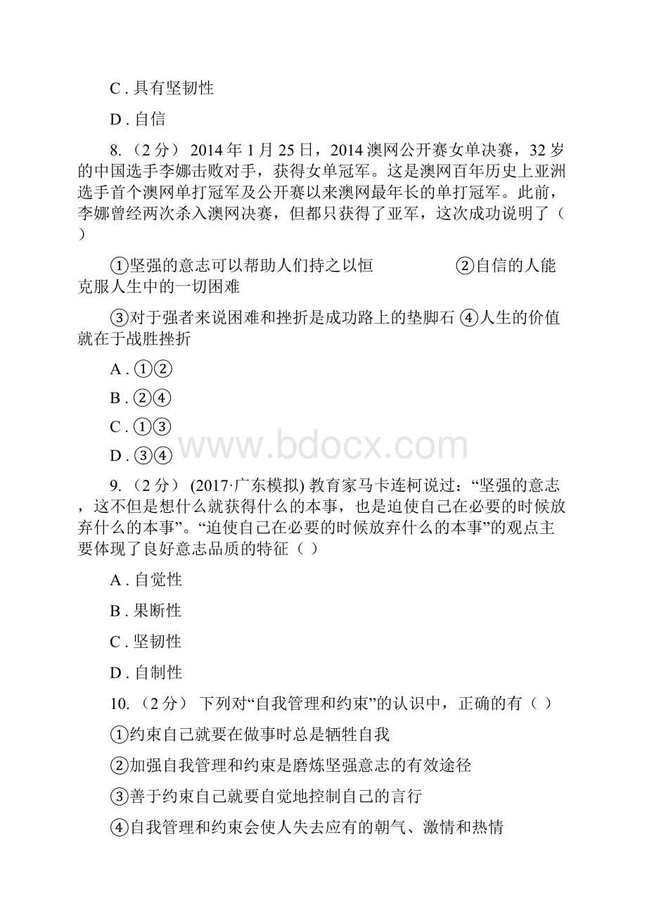 人教版七下思品第三单元第六课第一框让我们选择坚强过关试题A卷.docx_第3页