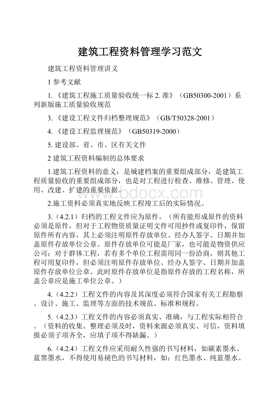 建筑工程资料管理学习范文.docx