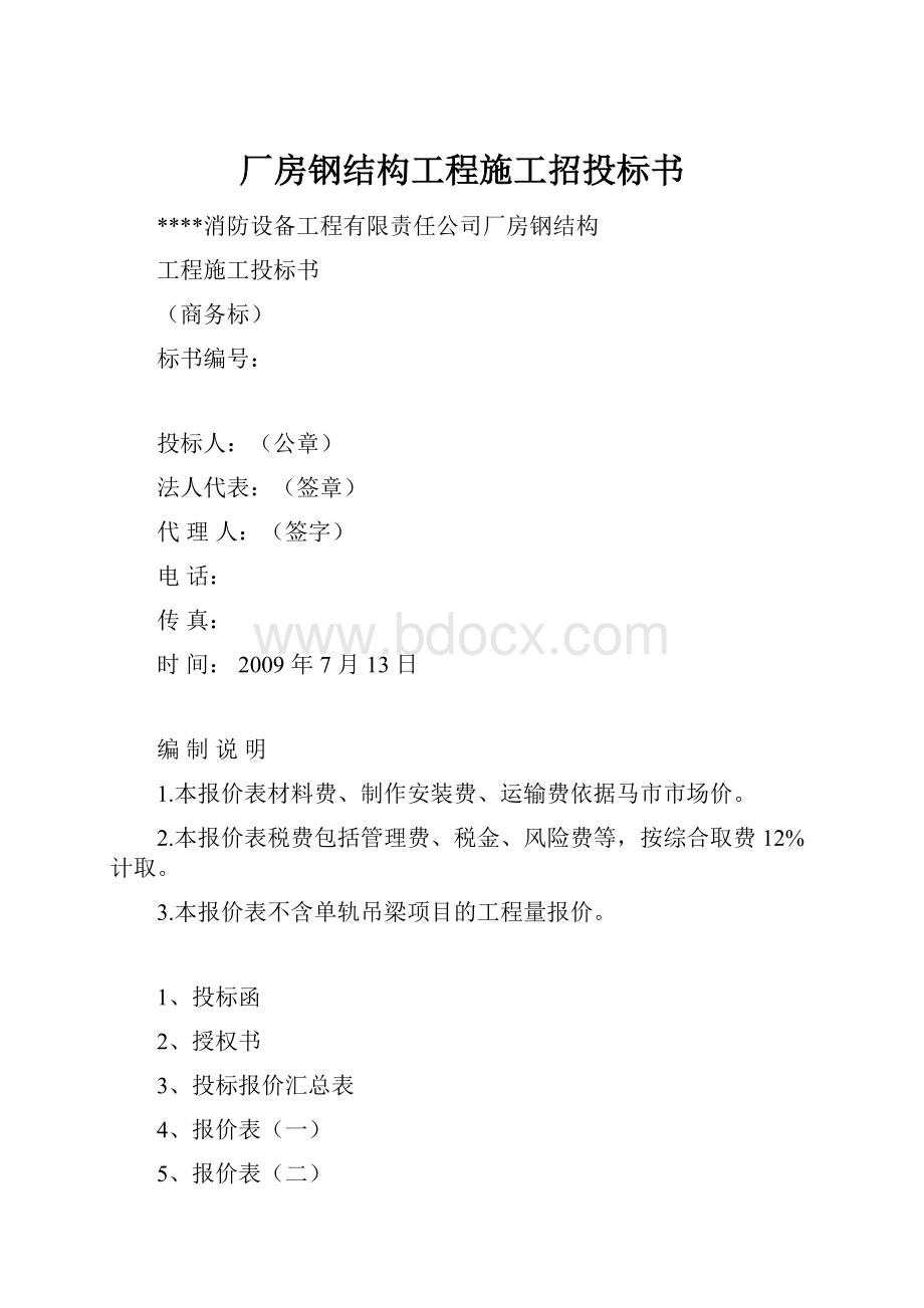 厂房钢结构工程施工招投标书.docx_第1页