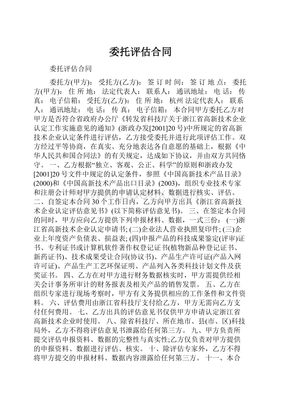 委托评估合同.docx_第1页