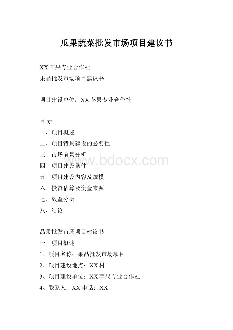 瓜果蔬菜批发市场项目建议书.docx_第1页