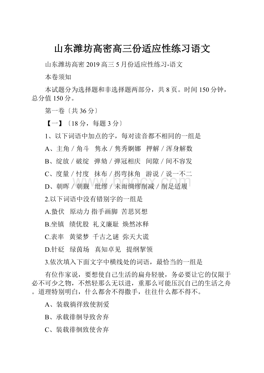 山东潍坊高密高三份适应性练习语文.docx