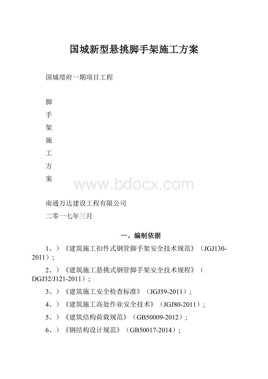 国城新型悬挑脚手架施工方案.docx