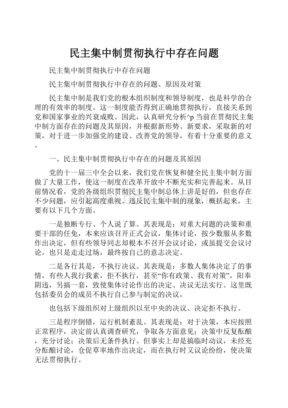 民主集中制贯彻执行中存在问题.docx_第1页