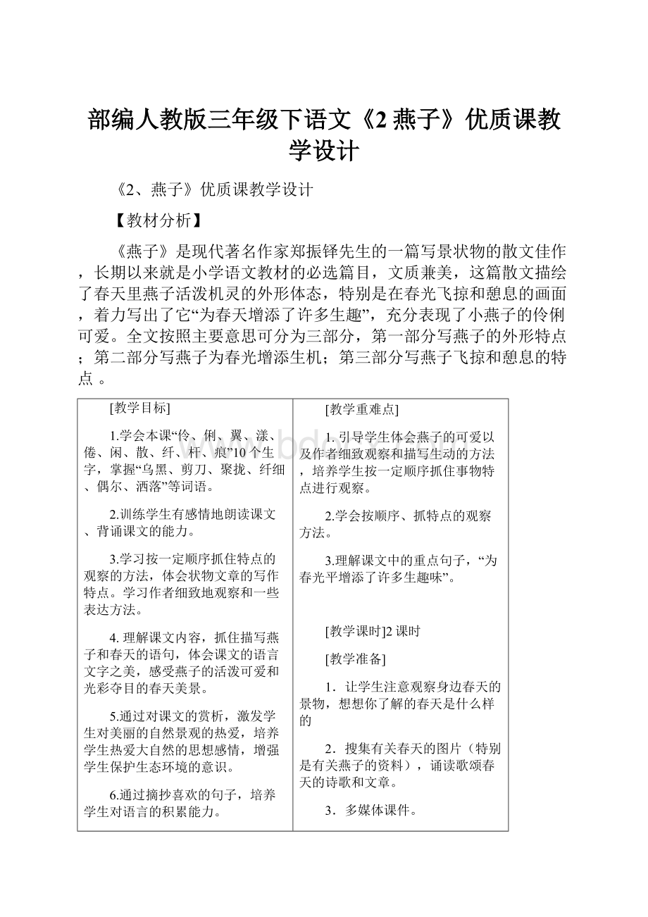 部编人教版三年级下语文《2燕子》优质课教学设计.docx