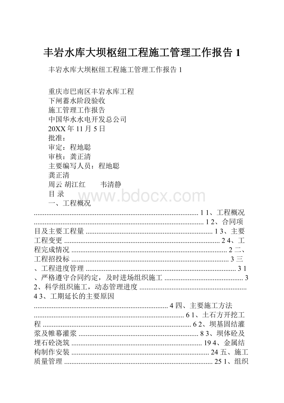 丰岩水库大坝枢纽工程施工管理工作报告1.docx