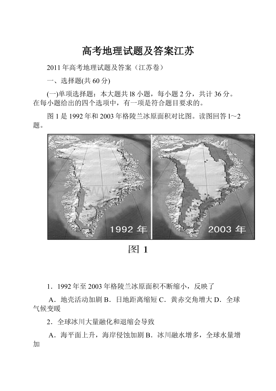 高考地理试题及答案江苏.docx_第1页