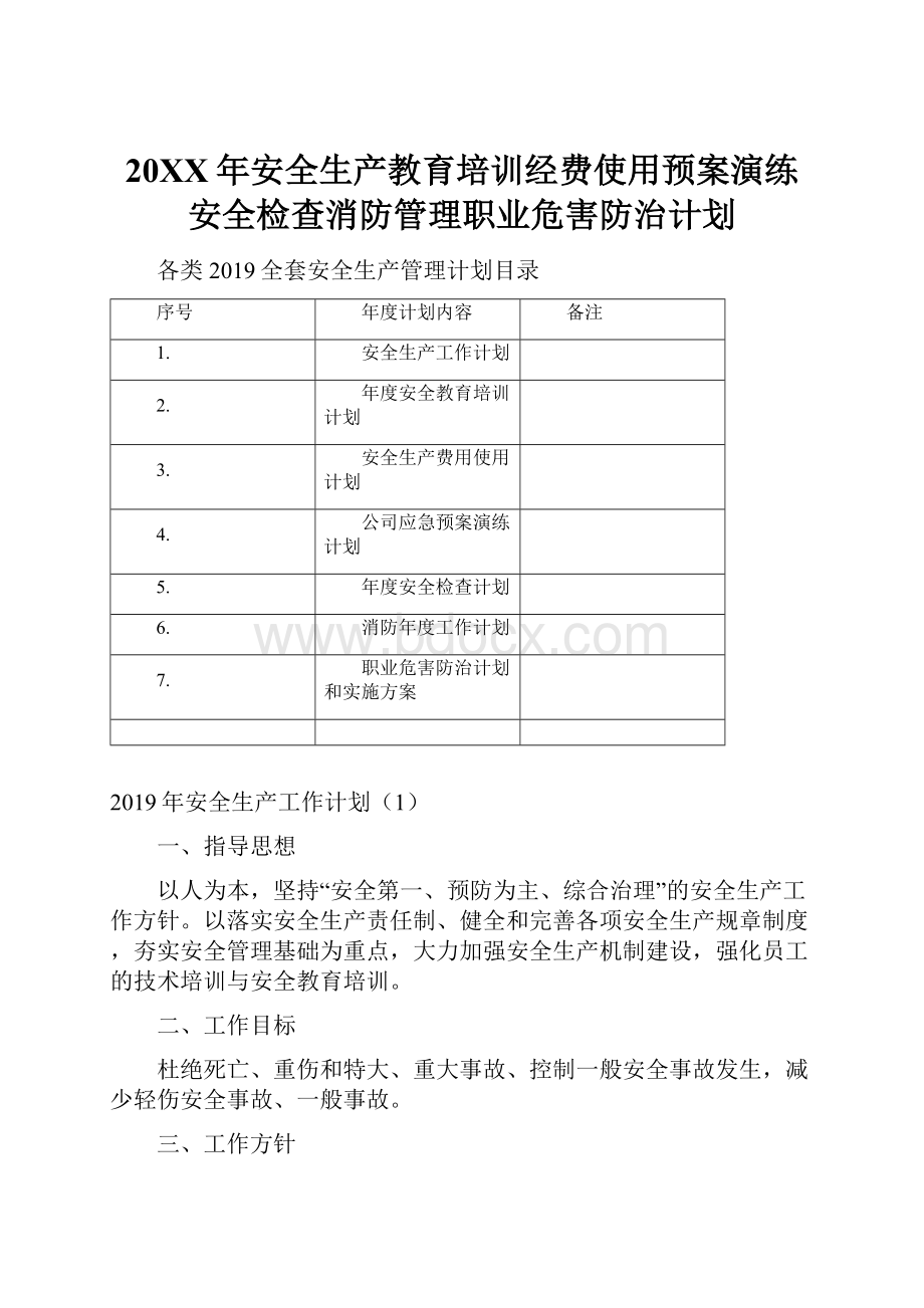 20XX年安全生产教育培训经费使用预案演练安全检查消防管理职业危害防治计划.docx