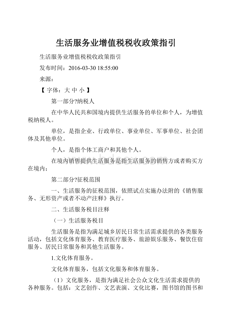 生活服务业增值税税收政策指引.docx