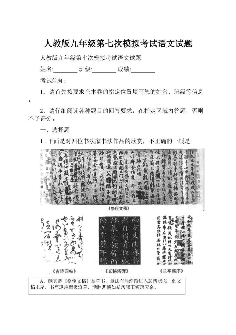 人教版九年级第七次模拟考试语文试题.docx_第1页