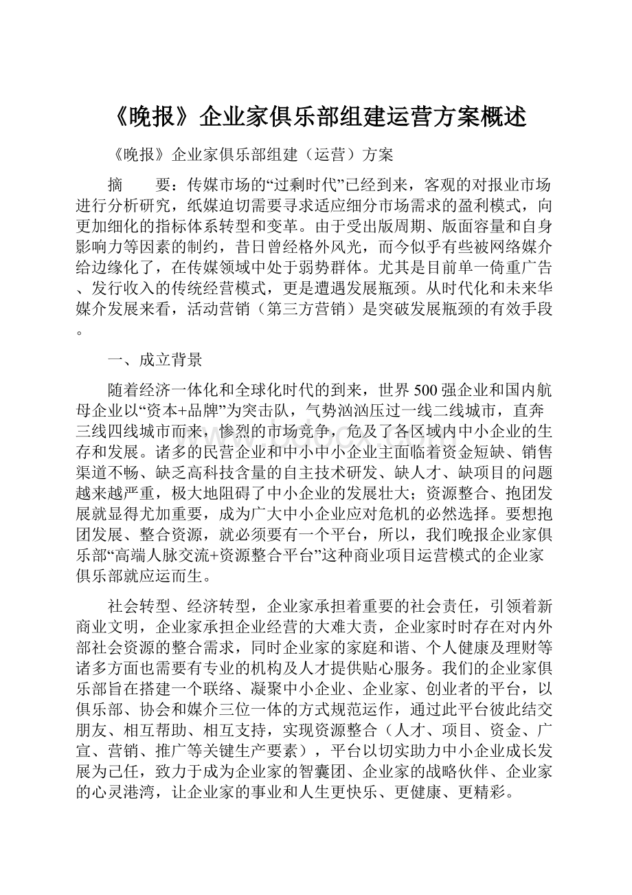 《晚报》企业家俱乐部组建运营方案概述.docx