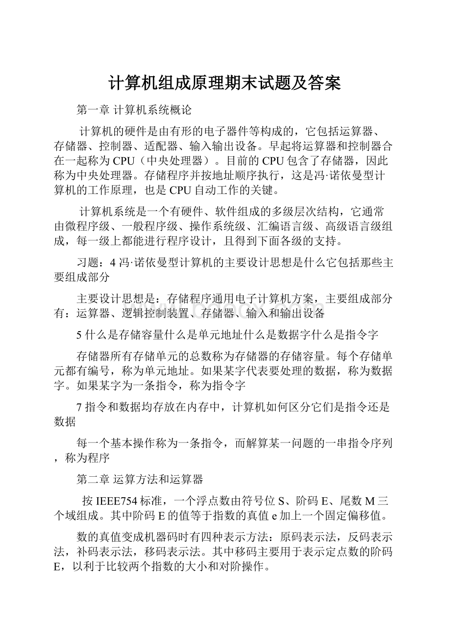 计算机组成原理期末试题及答案.docx_第1页