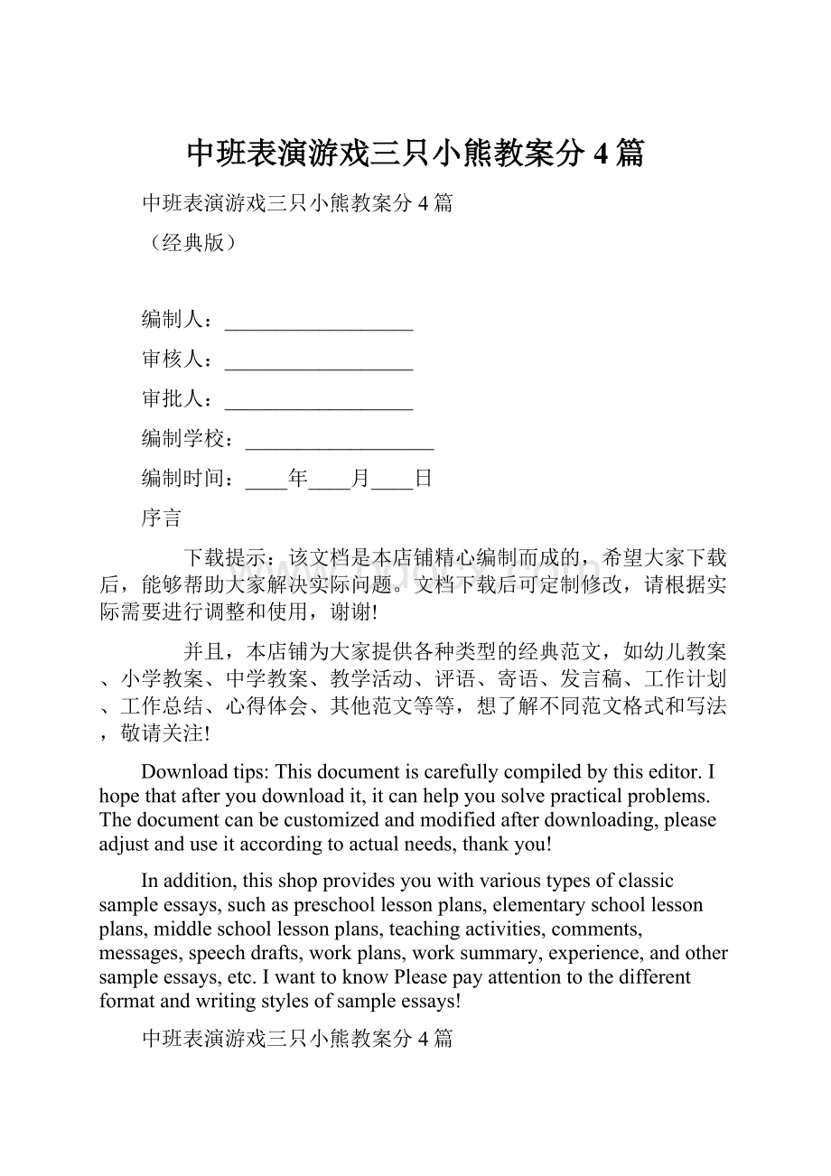 中班表演游戏三只小熊教案分4篇.docx_第1页