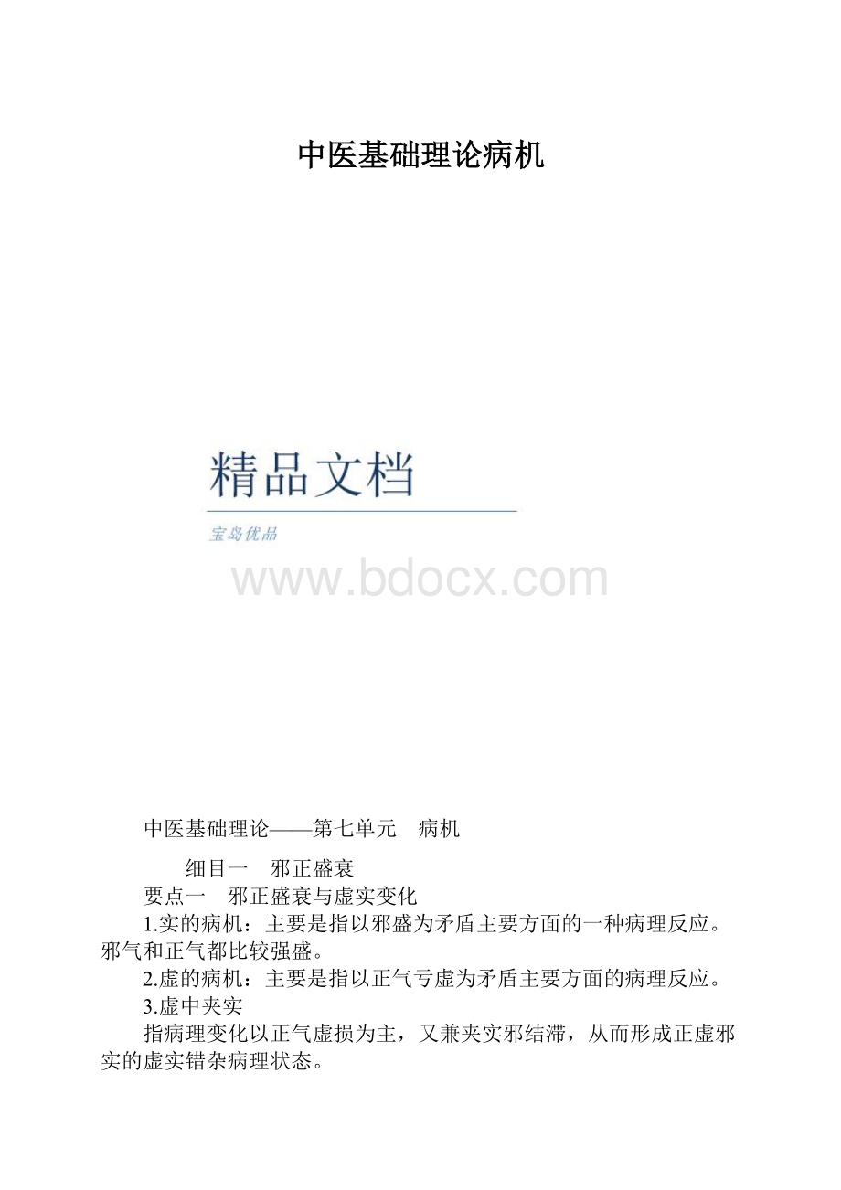 中医基础理论病机.docx