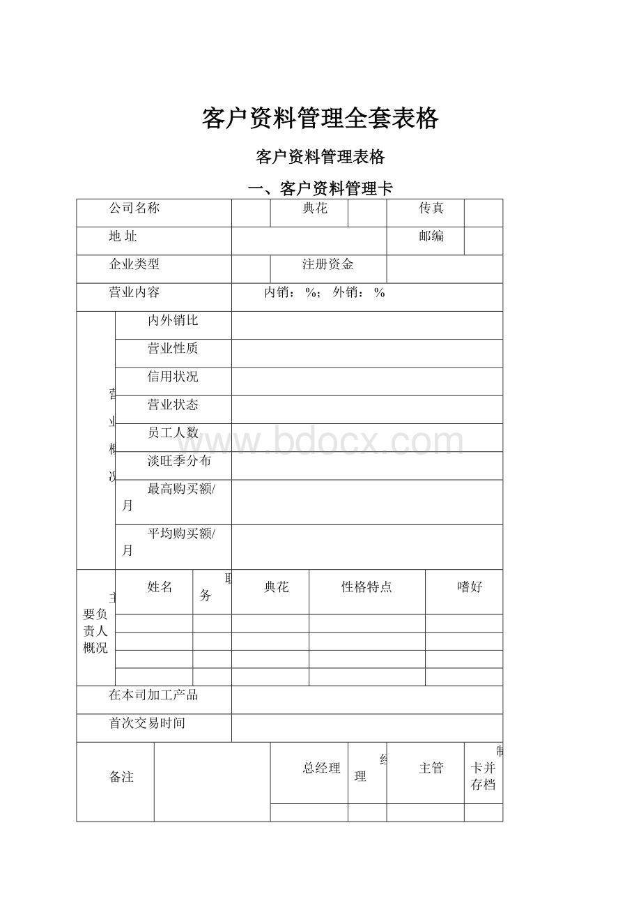 客户资料管理全套表格.docx