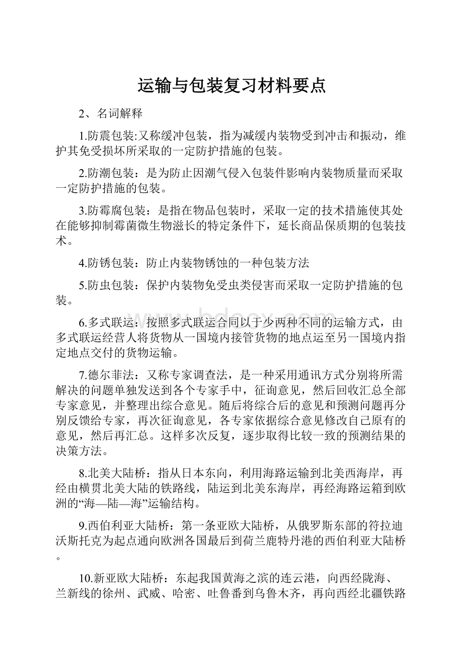 运输与包装复习材料要点.docx