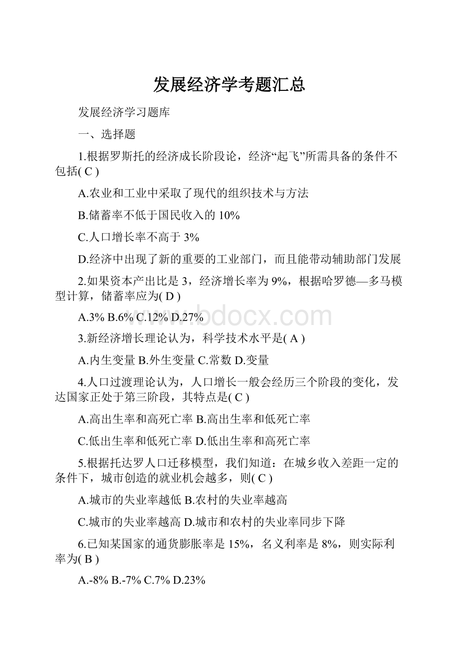 发展经济学考题汇总.docx_第1页