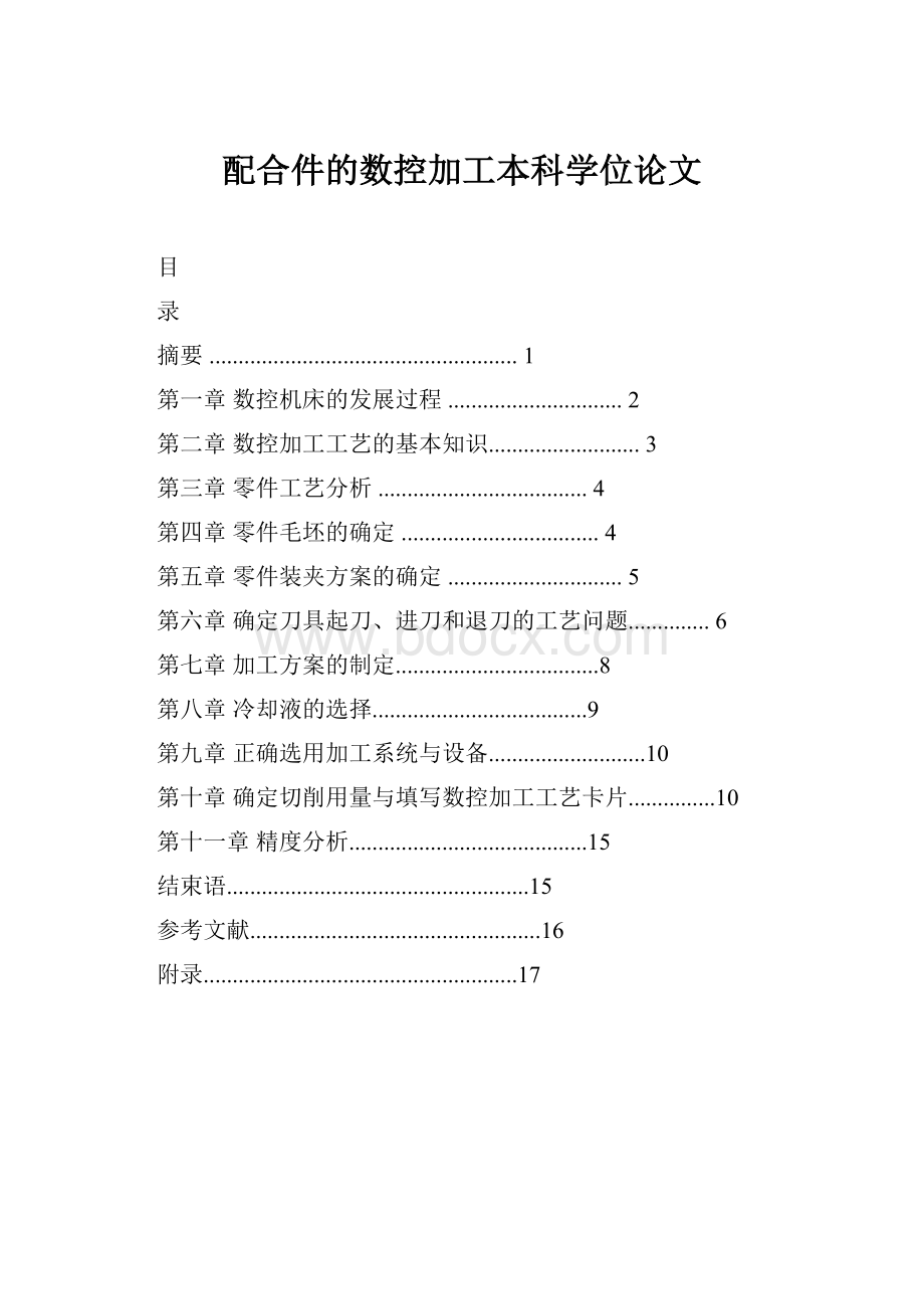 配合件的数控加工本科学位论文.docx