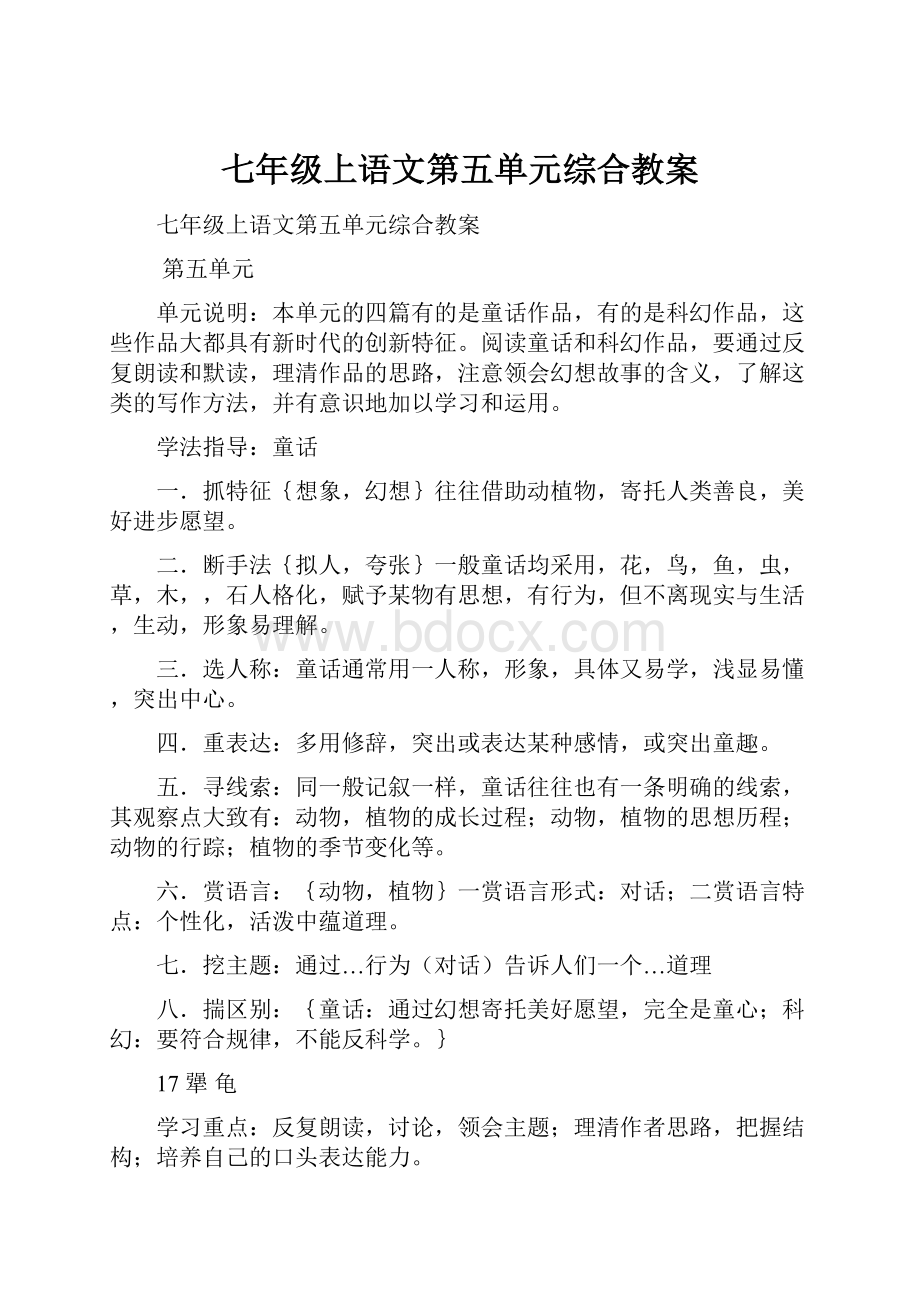 七年级上语文第五单元综合教案.docx_第1页