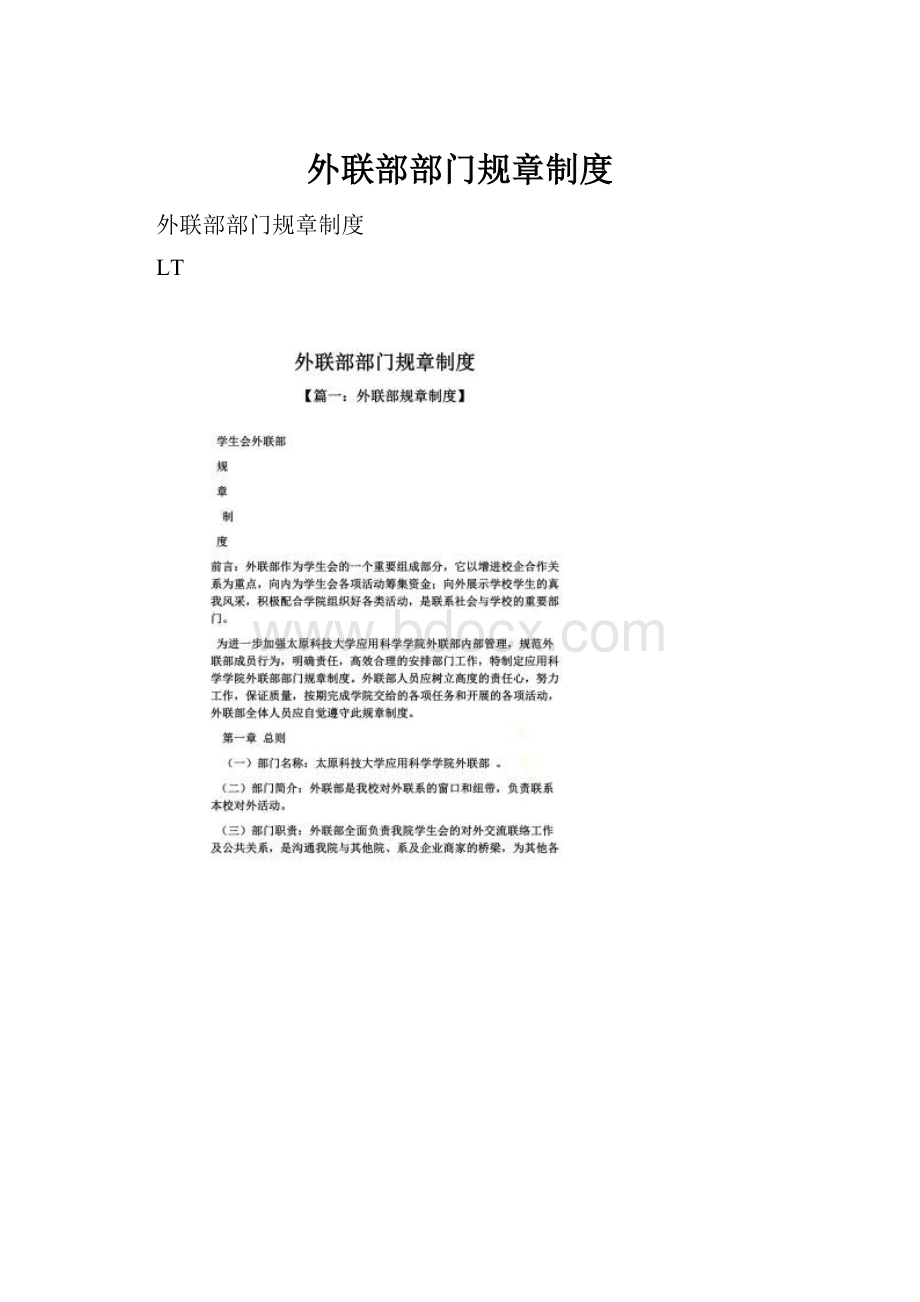 外联部部门规章制度.docx_第1页