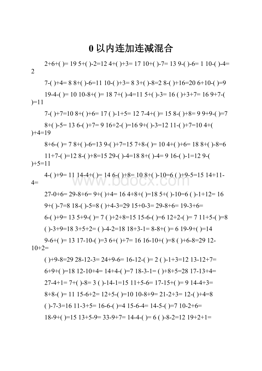 0以内连加连减混合.docx