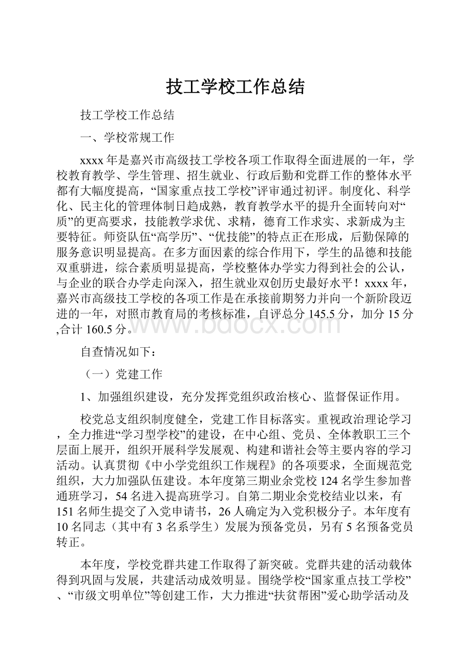 技工学校工作总结.docx_第1页