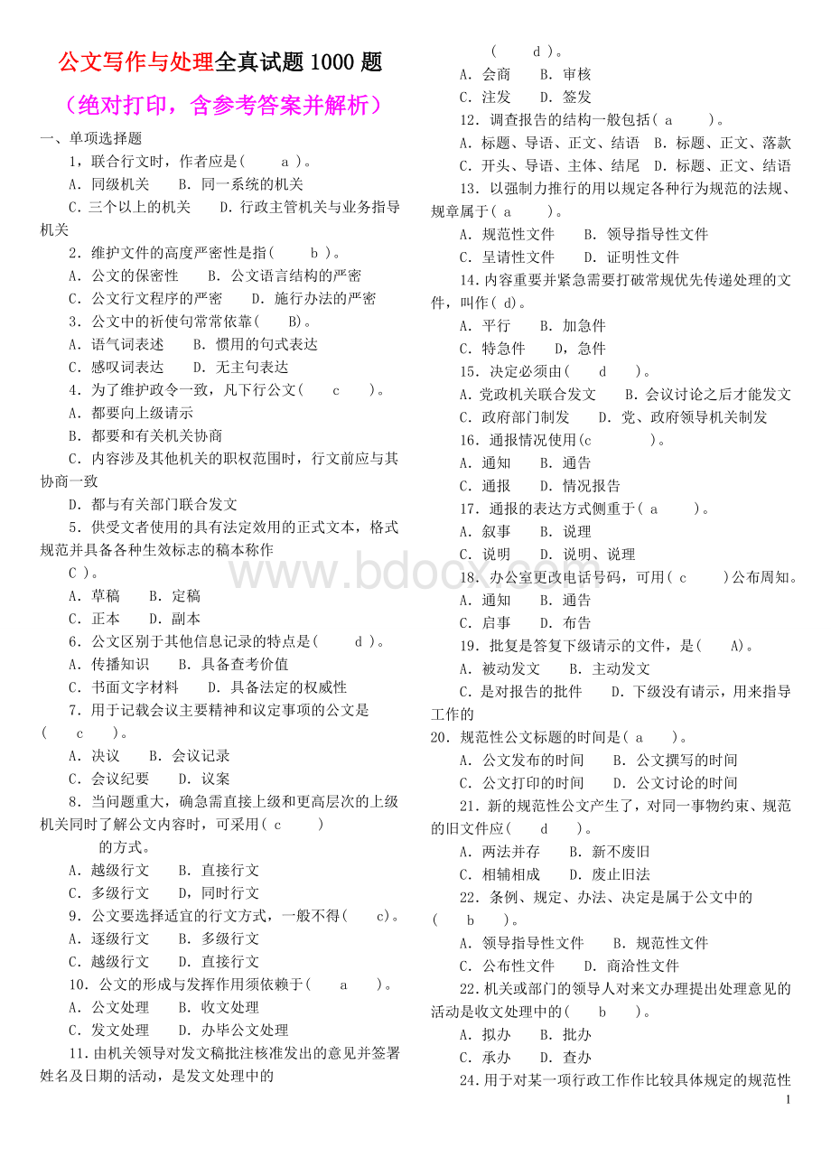 公文写作试题1000-含答案解析.doc