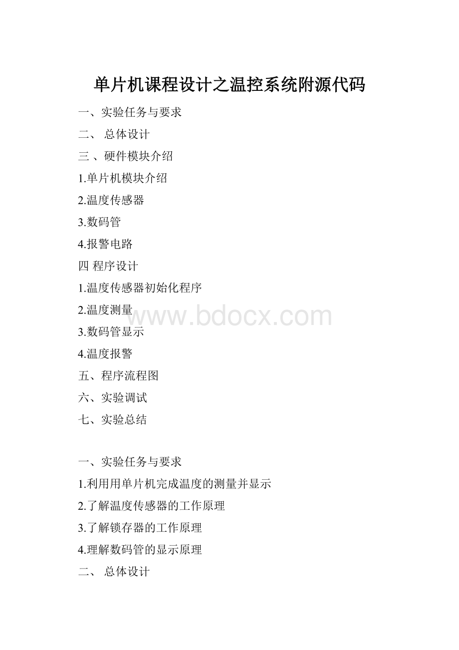 单片机课程设计之温控系统附源代码.docx_第1页