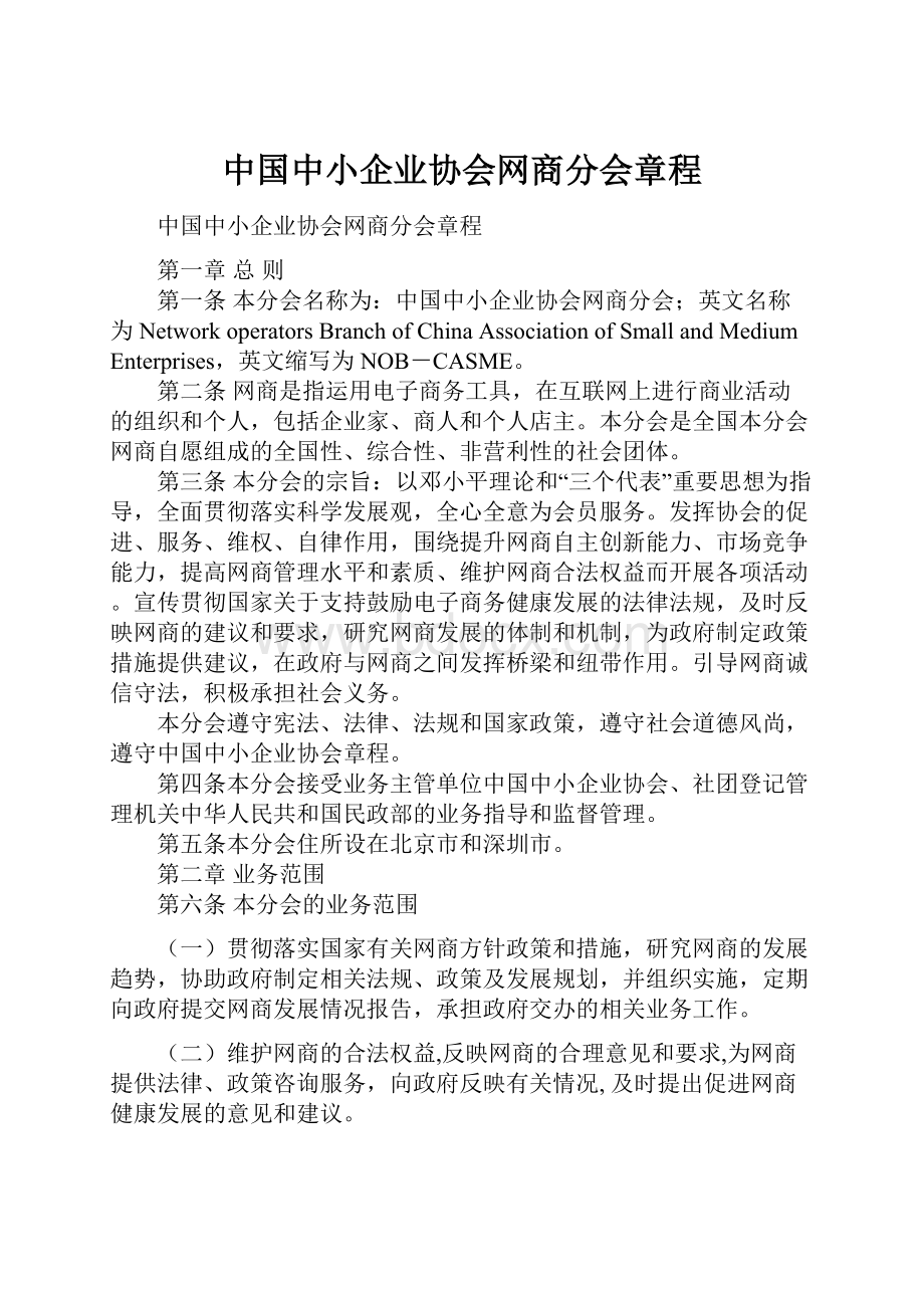 中国中小企业协会网商分会章程.docx_第1页