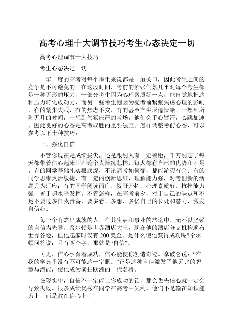 高考心理十大调节技巧考生心态决定一切.docx