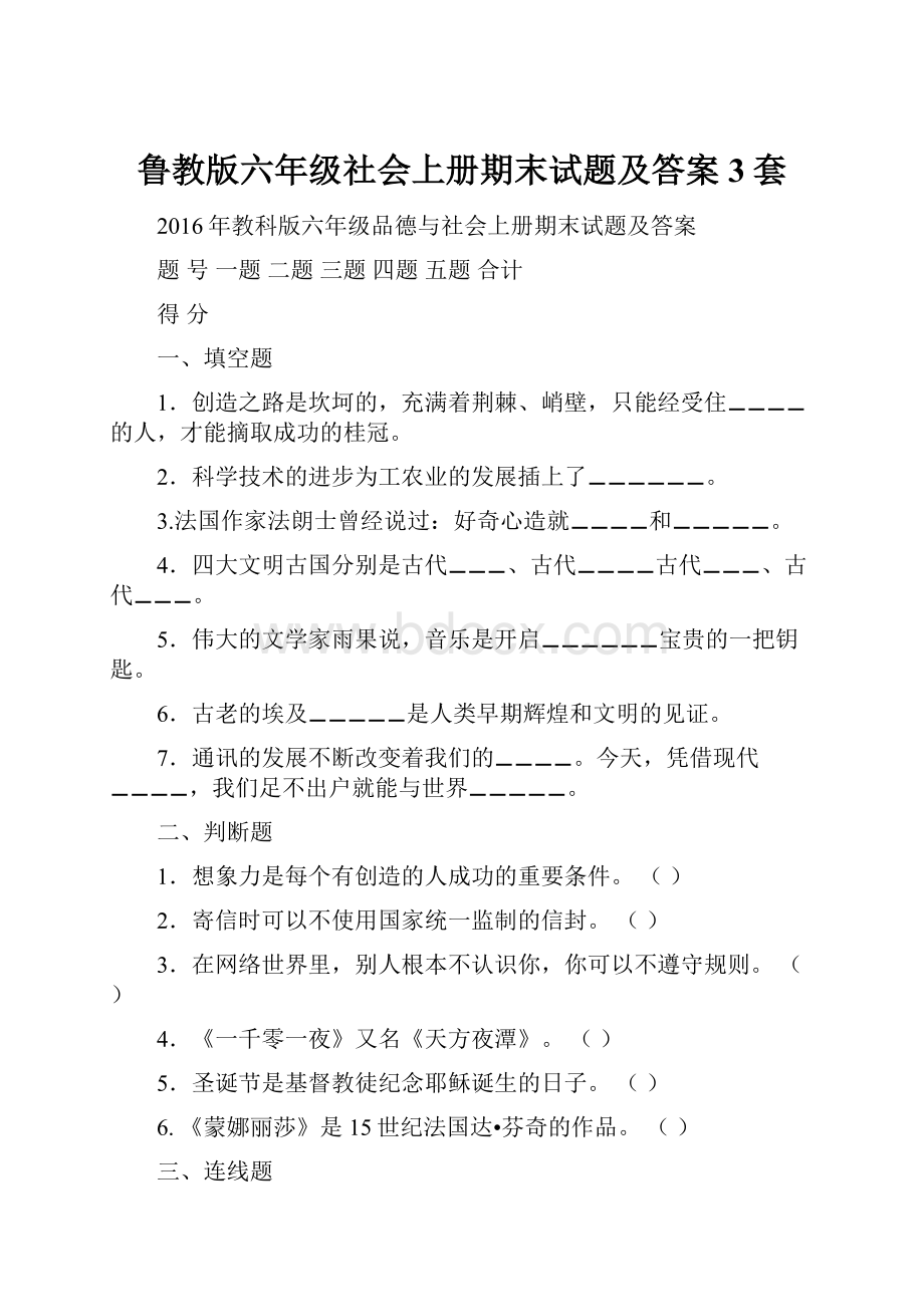 鲁教版六年级社会上册期末试题及答案3套.docx