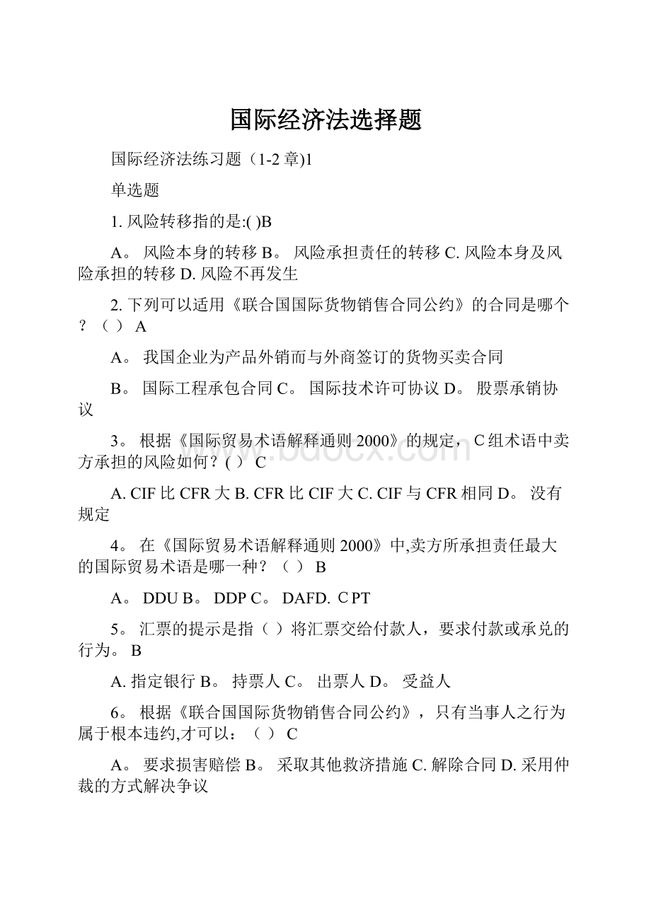 国际经济法选择题.docx