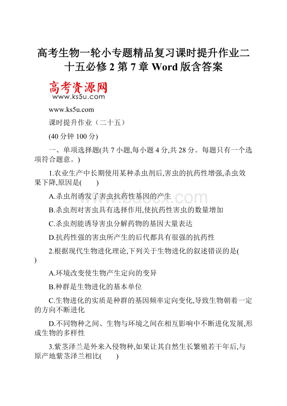 高考生物一轮小专题精品复习课时提升作业二十五必修2 第7章Word版含答案.docx