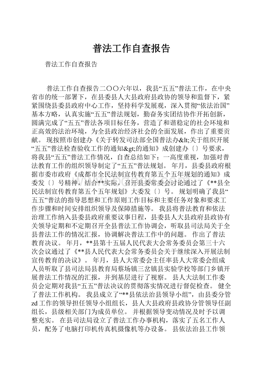 普法工作自查报告.docx